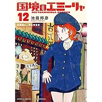 Amazon.co.jp: 国境のエミーリャ (14) (ゲッサン少年サンデー