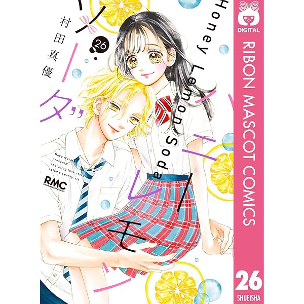ハニーレモンソーダ 27 (りぼんマスコットコミックスDIGITAL) | 村田