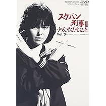 Amazon.co.jp: スケバン刑事III 少女忍法帖伝奇 VOL.3 [DVD] : 浅香唯