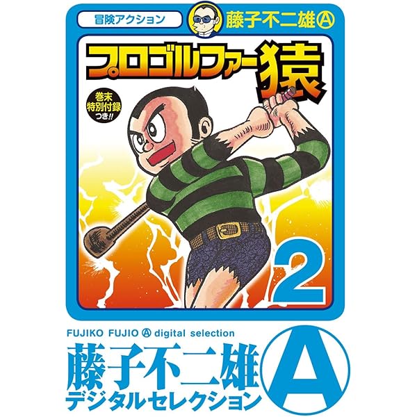 Amazon.co.jp: プロゴルファー猿（1） (藤子不二雄（A）デジタル