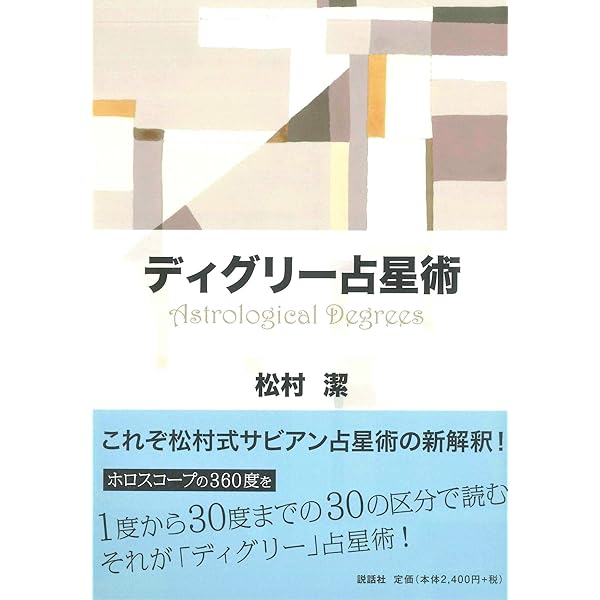 Amazon.co.jp: 占星術のシクミがわかる本: 占星術研究会2 : 松村 潔