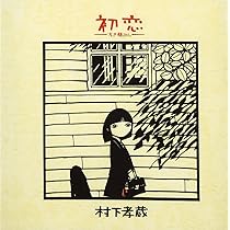 Amazon.co.jp: 夢の跡 - 村下孝蔵: ミュージック
