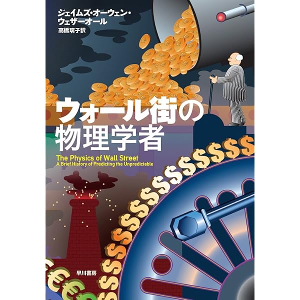 Amazon.co.jp: 経済物理学（エコノフィジックス）の発見 (光文社新書