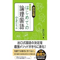 改訂版 はじめての論理国語 小2レベル | 出口 汪, 出口 汪, 出口 汪