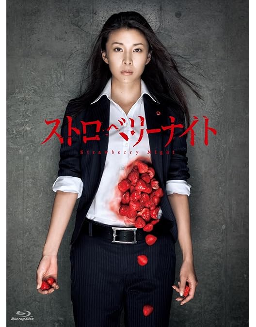 Amazon.co.jp: ストロベリーナイト シーズン1 Blu-ray BOX : 竹内結子