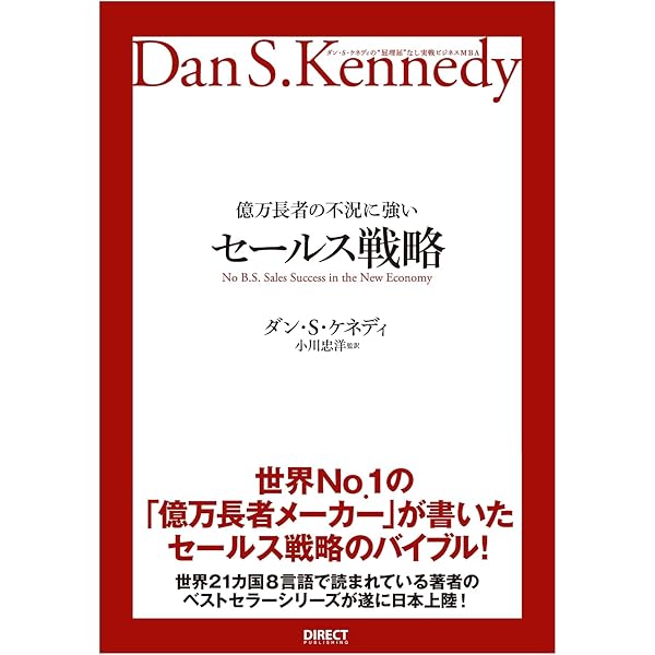 億万長者のお金を生み出す26の行動原則――ダン・S・ケネディの
