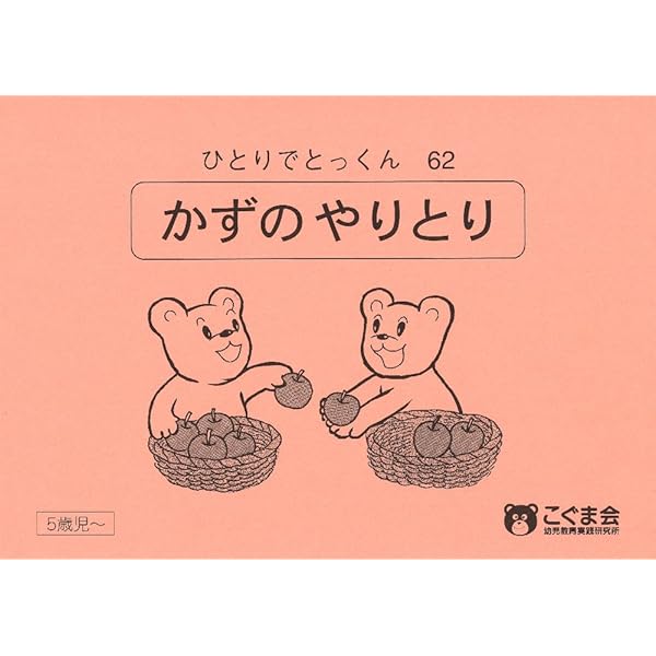 ひとりでとっくん93 数の総合問題 | こぐま会 |本 | 通販 | Amazon