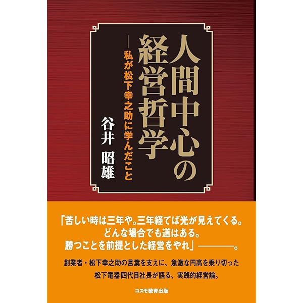 Amazon.co.jp: 松下幸之助に学ぶ 指導者の一念 : 木野親之: 本