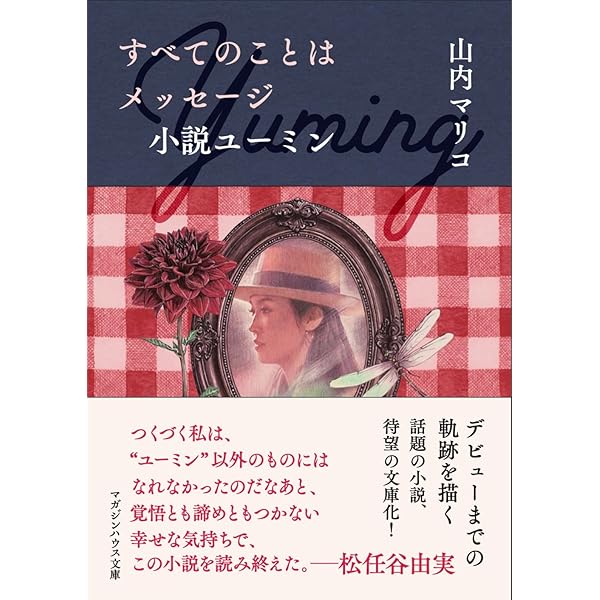 Amazon.co.jp: ハロー、マイ・ユーミン 愛蔵版 (一般書) : 松任谷 由実