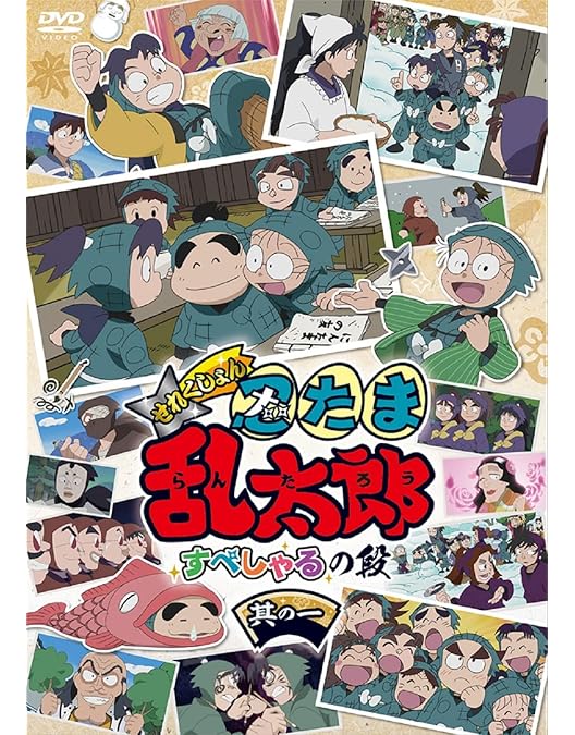 Amazon.co.jp: 劇場版アニメ 忍たま乱太郎 忍術学園 全員出動！の段