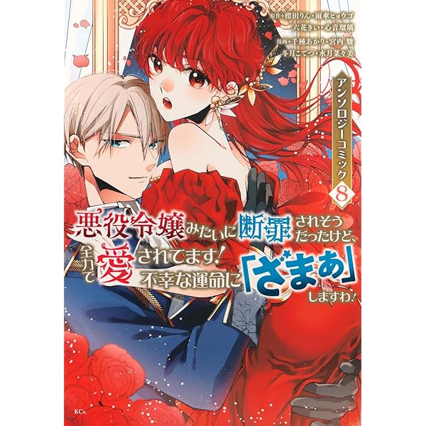 悪役令嬢みたいに断罪されそうだったけど、全力で愛されてます! 不幸な