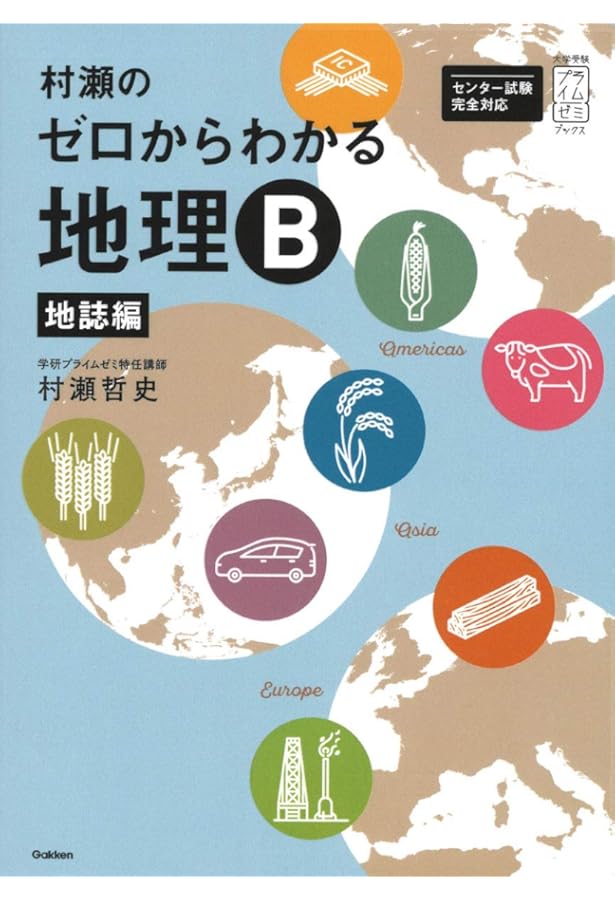 村瀬のゼロからわかる地理B 系統地理編 (大学受験プライムゼミブックス