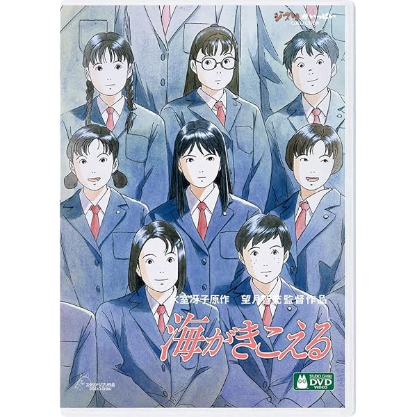 Amazon.co.jp: 海がきこえる : 坂本洋子, 飛田展男, 関俊彦, 望月智充: DVD