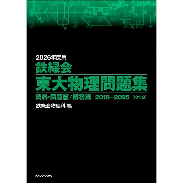 Amazon.co.jp: 2016年度用 鉄緑会東大物理問題集 資料・問題篇/解答篇