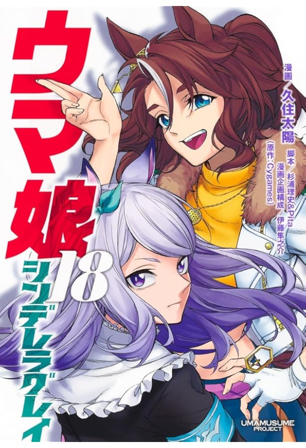 ウマ娘 シンデレラグレイ コミック 1-18巻セット (集英社) |本 | 通販