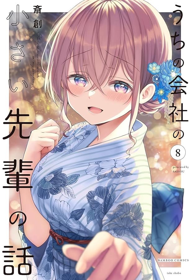 Amazon.co.jp: うちの会社の小さい先輩の話 (7) (バンブーコミックス