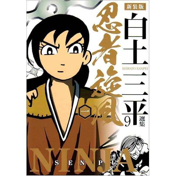 風魔 (小学館叢書 忍者旋風シリーズ) | 白土 三平 |本 | 通販 | Amazon