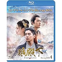 Amazon.co.jp: 狼殿下-Fate of Love- BD-BOX4 (コンプリート・シンプル