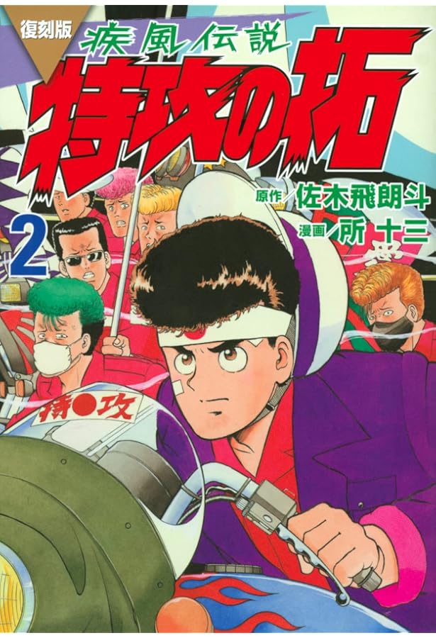 復刻版 疾風伝説 特攻の拓(1) (KCデラックス) | 佐木 飛朗斗, 所 十三