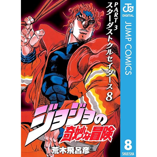 Amazon.co.jp: ジョジョの奇妙な冒険 第3部 スターダストクルセイダー