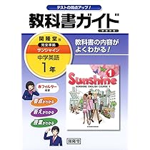 教科書ガイド開隆堂完全準拠サンシャイン: 中学英語 (1年) | 開隆堂