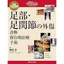 肘の外傷:診断・手術・保存療法 (整形外科SURGICAL TECHNIQUE BOOKS 11
