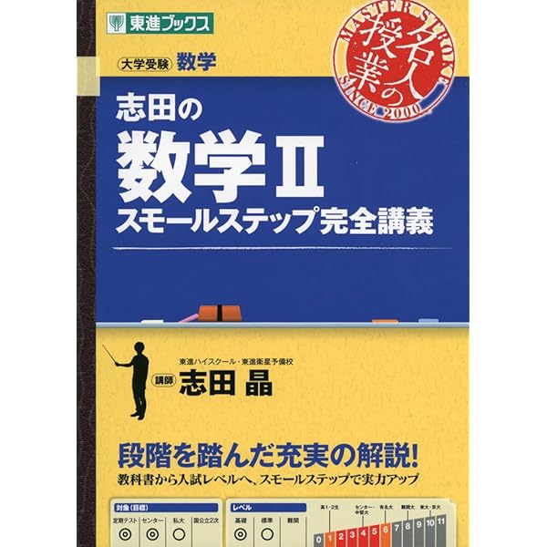 志田の数学I スモールステップ完全講義 (東進ブックス 大学受験 名人の
