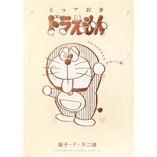 とっておきドラえもん コロコロテカテカかわいい編』特別版 (てんとう