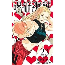 呪術廻戦 22 (ジャンプコミックス) | 芥見 下々 |本 | 通販 | Amazon