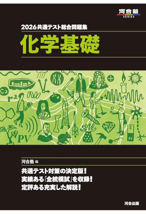 2025 共通テスト総合問題集 化学基礎 (河合塾SERIES) | 河合塾化学科