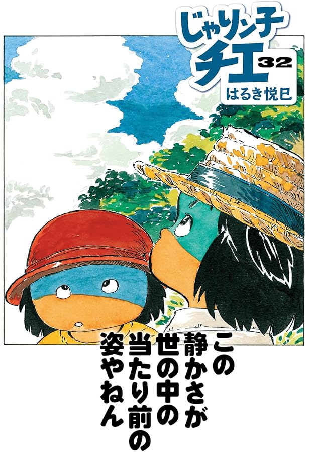 Amazon.co.jp: じゃりン子チエ(34) (双葉文庫 は 04-92) : はるき 悦巳: 本