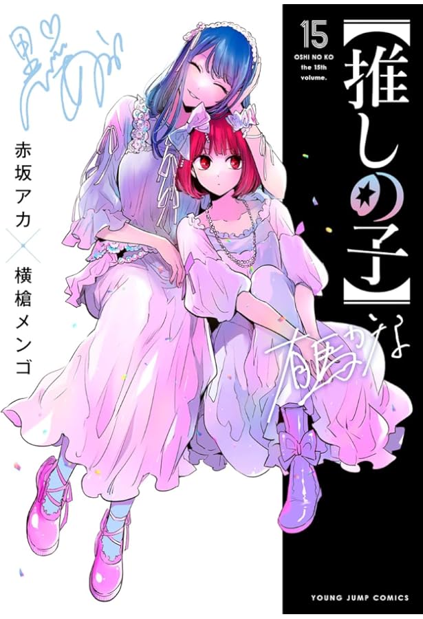 Amazon.co.jp: 【推しの子】 1-16巻セット : 本
