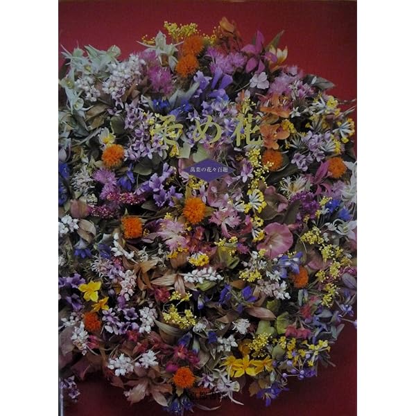 そめ花・薔薇と四季の花たち | 安田 早葉子 |本 | 通販 | Amazon