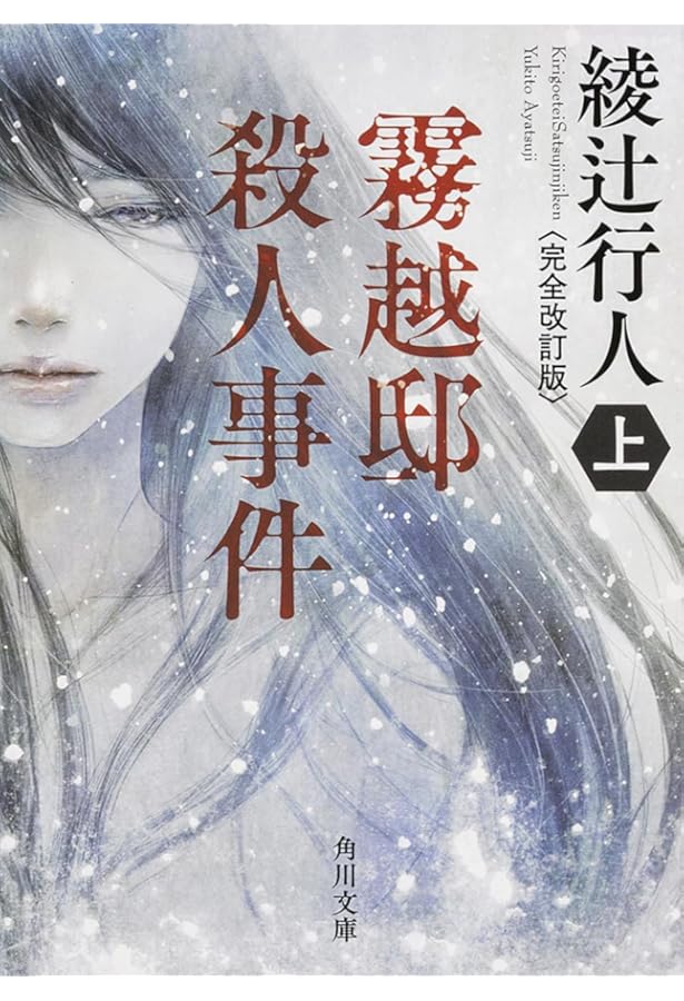 綾辻行人 館シリーズ・鳴風荘事件・殺人方程式 セット 綾辻行人 館