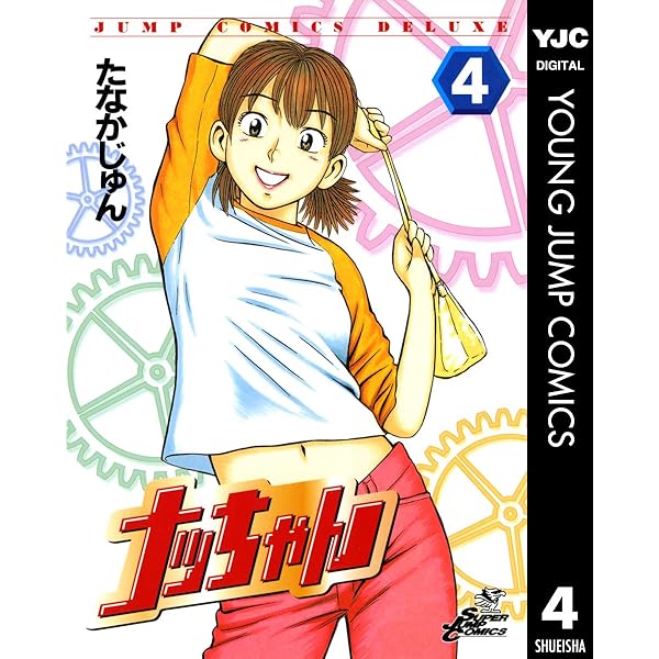 ナッちゃん 1 (ヤングジャンプコミックスDIGITAL) | たなかじゅん
