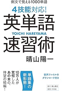 英単語速習術 この1000単語で英文が読める! | 晴山 陽一 |本 | 通販
