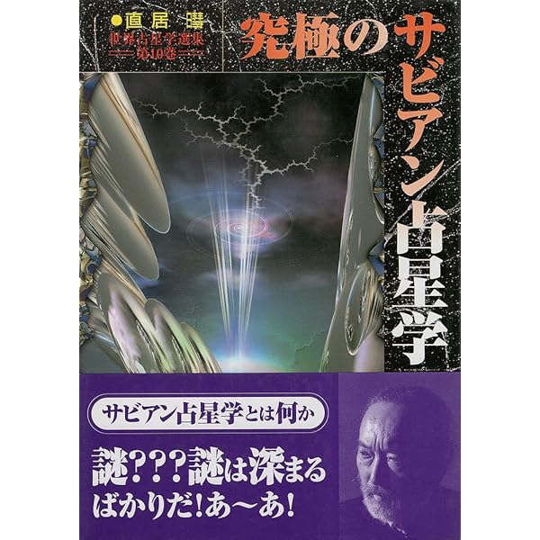 定本サビアン占星学: サビアンシンボルで知る人生の意味と目的 (世界