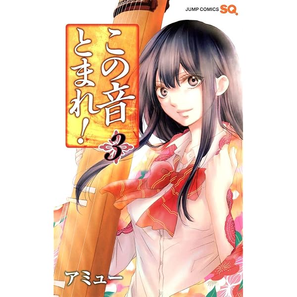 この音とまれ! 2 | アミュー |本 | 通販 | Amazon