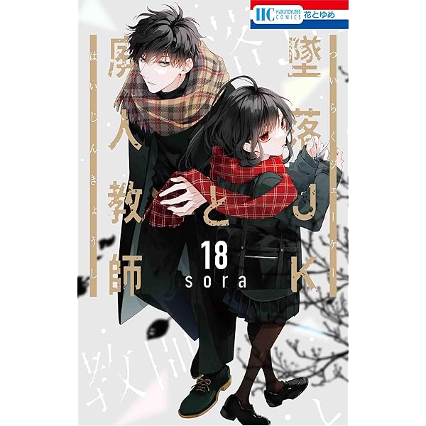 Amazon.co.jp: 墜落JKと廃人教師 16巻 ミニカラー画集vol.4付き特装