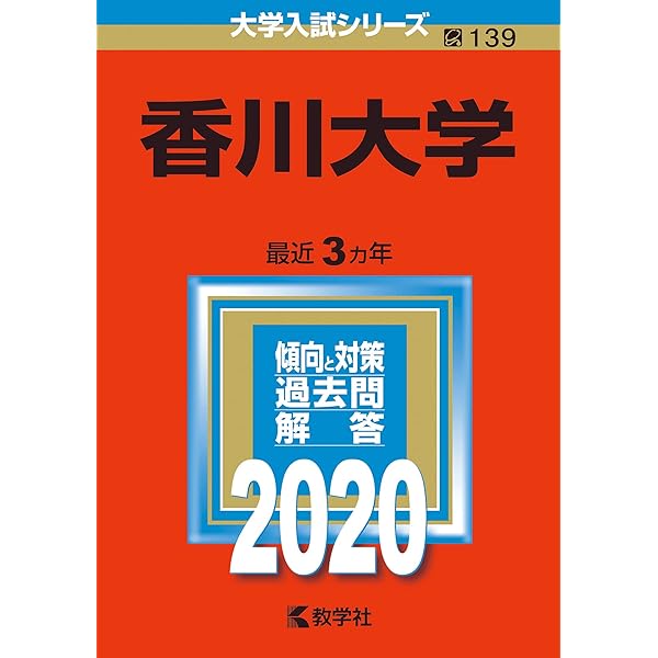 香川大学 (2023年版大学入試シリーズ) | 教学社編集部 |本 | 通販 | Amazon