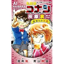 Amazon.co.jp: 名探偵コナン 灰原哀セレクション 裏切りの代償 (小学館