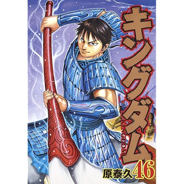キングダム 45 (ヤングジャンプコミックス) | 原 泰久 |本 | 通販 | Amazon