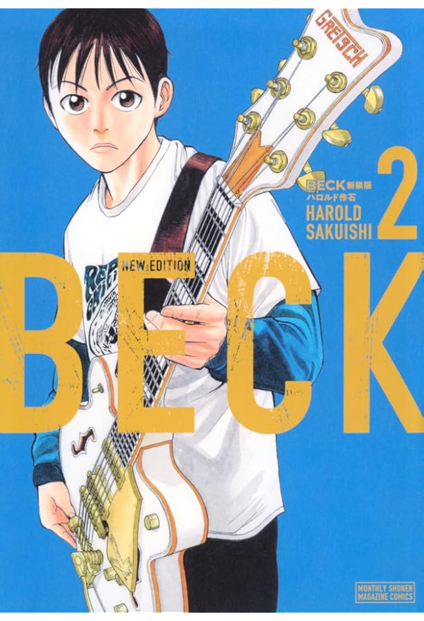 ベック BECK 新装版 コミック 新品 全17巻セット (講談社) | ハロルド