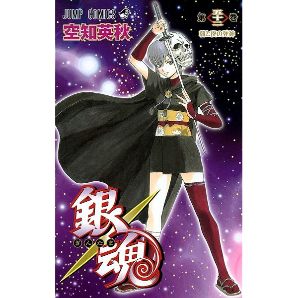 銀魂-ぎんたま- 53 | 空知 英秋 |本 | 通販 | Amazon