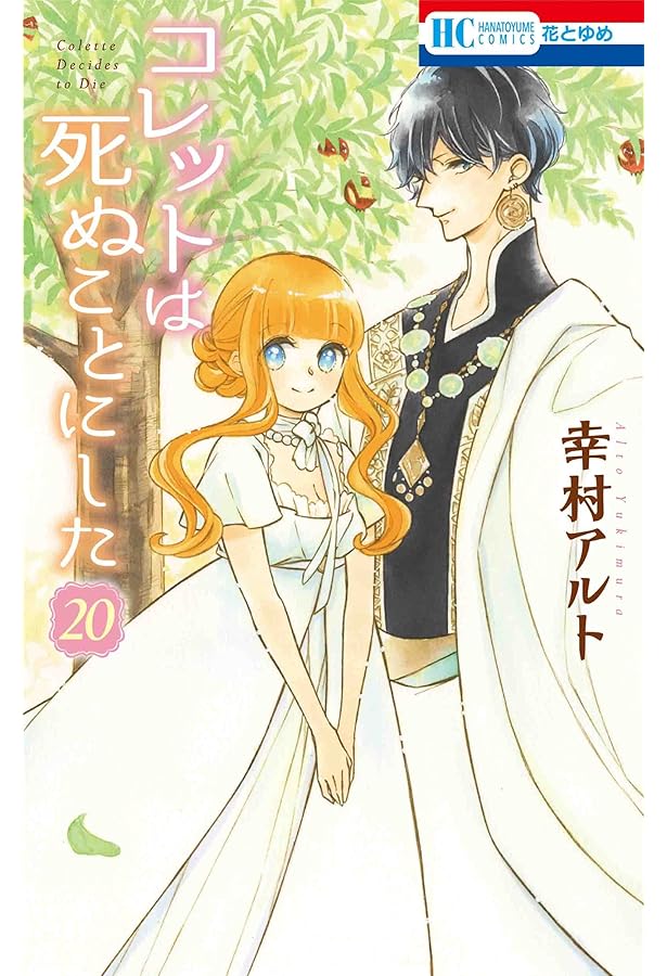 Amazon.co.jp: コレットは死ぬことにした 20巻 描き下ろし後日談&冥府