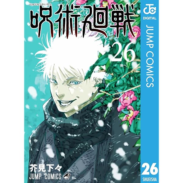 Amazon.co.jp: 呪術廻戦 25 (ジャンプコミックスDIGITAL) 電子書籍