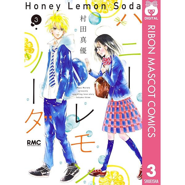 Amazon.co.jp: ハニーレモンソーダ 1 (りぼんマスコットコミックス