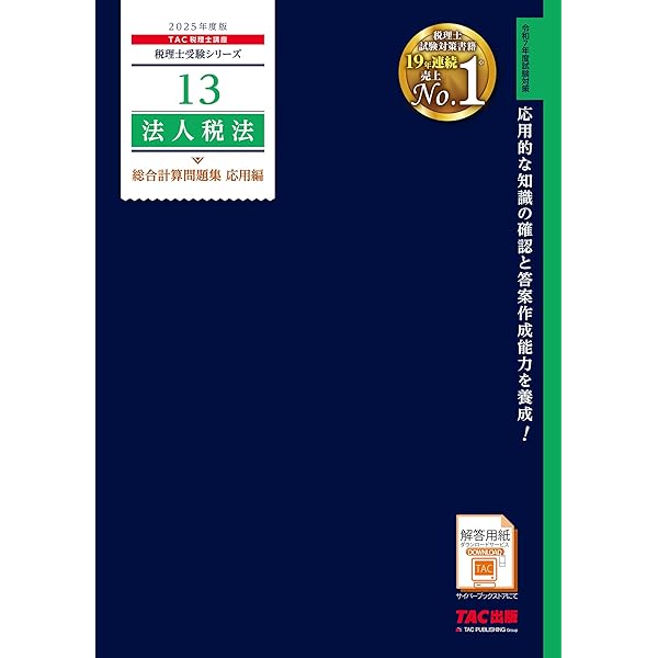 税理士 11 法人税法 個別計算問題集 2025年度版[令和7年度試験対策