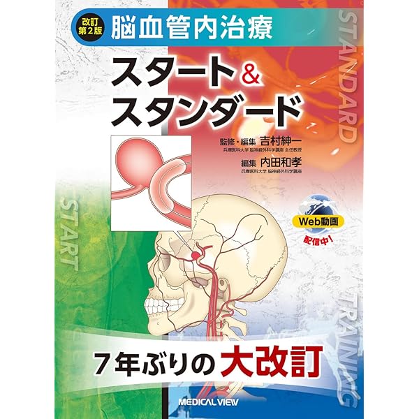 Amazon.co.jp: 改訂2版 「超」入門 脳血管内治療: Dr.石井×Dr.坂井の