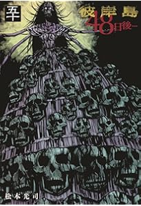 Amazon.co.jp: 彼岸島 48日後…(47) (ヤングマガジンKC) : 松本 光司: 本